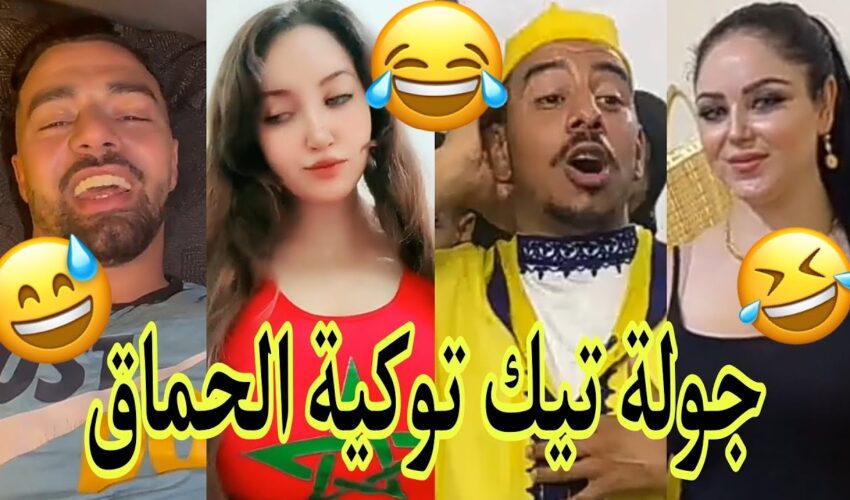 مونتاج الهربة?الموت ديال الضحك?الحماق أو المذاق?.