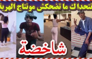 شاخضة ضحك مع هاد المساخيط تفرج حتى لخر