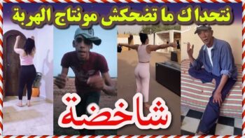 شاخضة ضحك مع هاد المساخيط تفرج حتى لخر