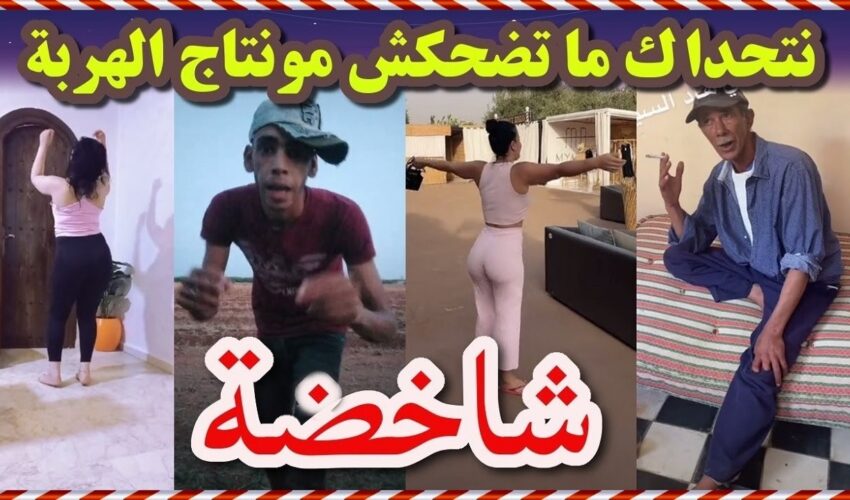 شاخضة ضحك مع هاد المساخيط تفرج حتى لخر