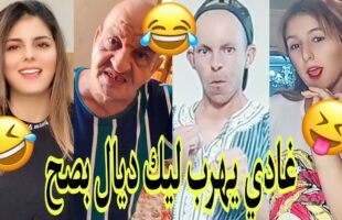 مونتاج الهربة?الموت ديال الضحك?الحماق أو المذاق?.