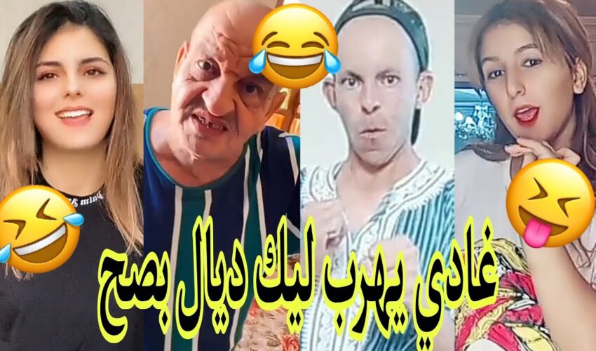 مونتاج الهربة?الموت ديال الضحك?الحماق أو المذاق?.