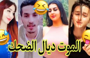 مونتاج الهربة?الموت ديال الضحك?الحماق أو المذاق?.