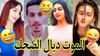 مونتاج الهربة?الموت ديال الضحك?الحماق أو المذاق?.