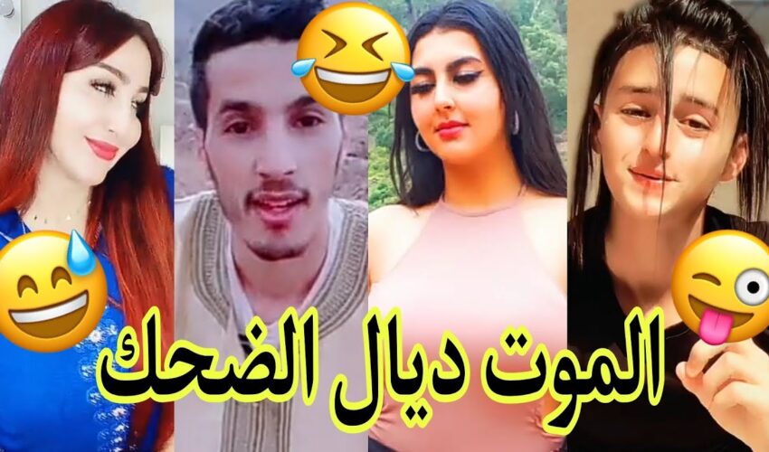 مونتاج الهربة?الموت ديال الضحك?الحماق أو المذاق?.