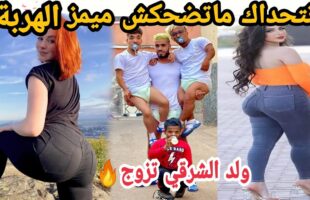 MOROCCAN MEMES (ميمز مغربي)شمس العشية