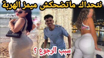 MOROCCAN MEMES (ميمز مغربي)شمس العشية