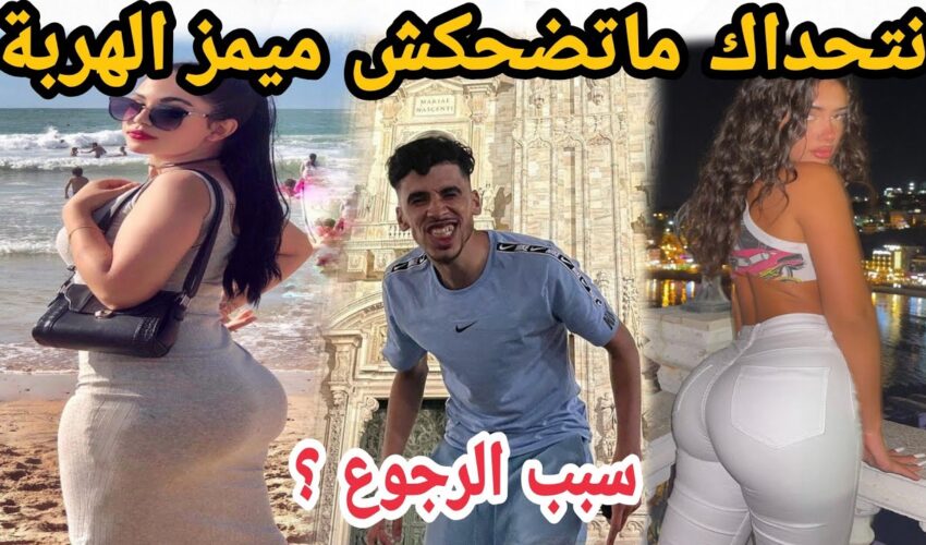 MOROCCAN MEMES (ميمز مغربي)شمس العشية