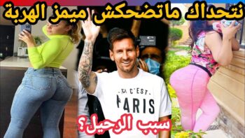 MOROCCAN MEMES (ميمز مغربي)شمس العشية