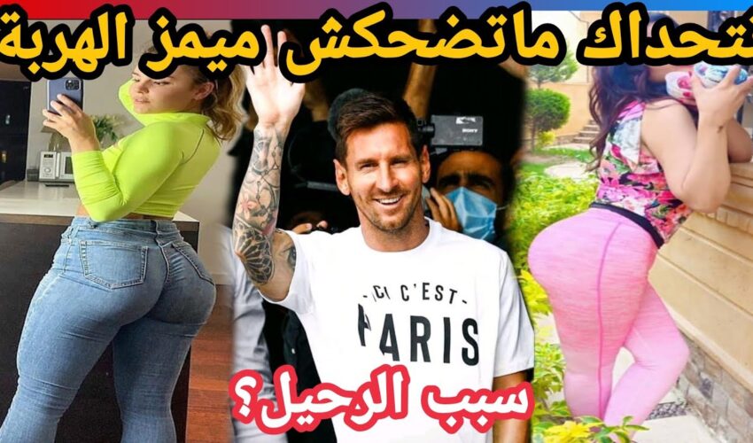 MOROCCAN MEMES (ميمز مغربي)شمس العشية