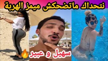 MOROCCAN MEMES (ميمز مغربي)شمس العشية