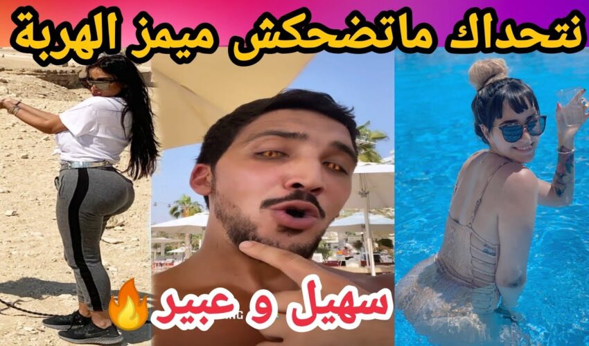 MOROCCAN MEMES (ميمز مغربي)شمس العشية