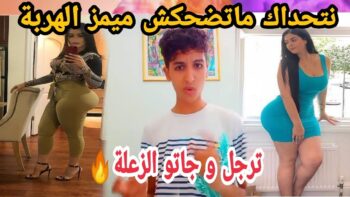 MOROCCAN MEMES (ميمز مغربي)شمس العشية