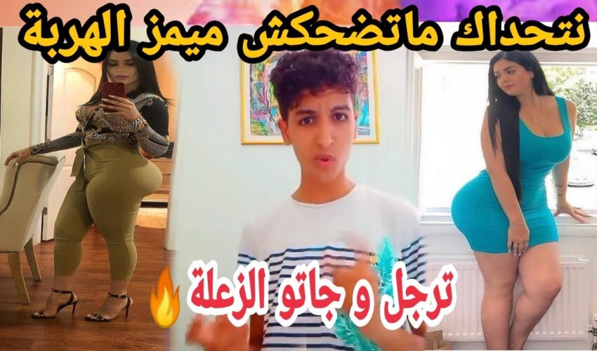 MOROCCAN MEMES (ميمز مغربي)شمس العشية