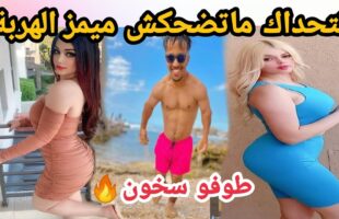 MOROCCAN MEMES (ميمز مغربي)شمس العشية