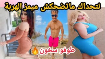 MOROCCAN MEMES (ميمز مغربي)شمس العشية