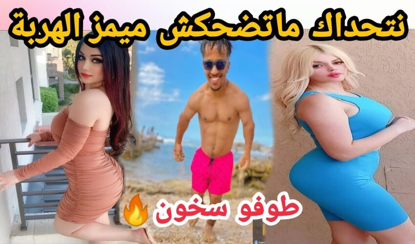 MOROCCAN MEMES (ميمز مغربي)شمس العشية