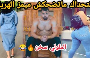 MOROCCAN MEMES (ميمز مغربي)شمس العشية