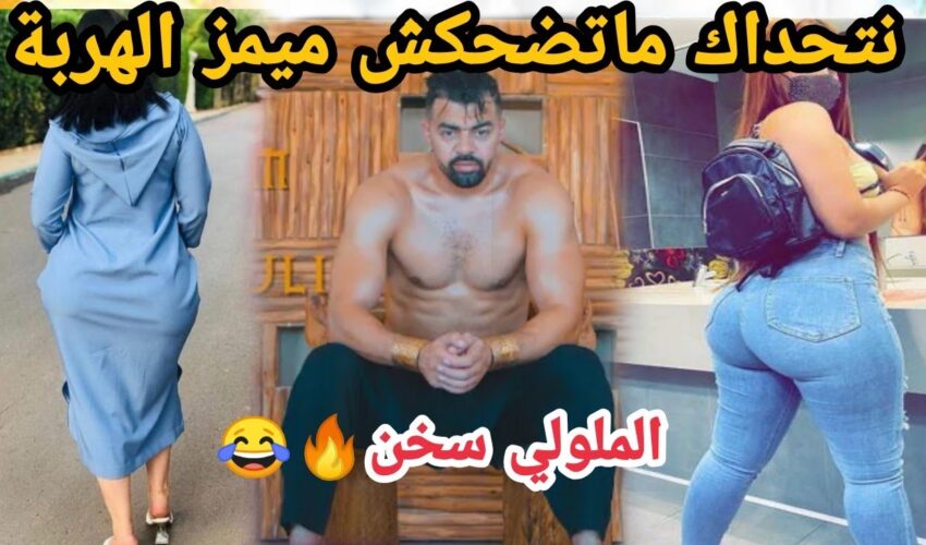 MOROCCAN MEMES (ميمز مغربي)شمس العشية