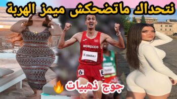 MOROCCAN MEMES (ميمز مغربي)شمس العشية