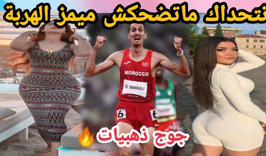 MOROCCAN MEMES (ميمز مغربي)شمس العشية