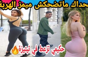 MOROCCAN MEMES (ميمز مغربي)شمس العشية