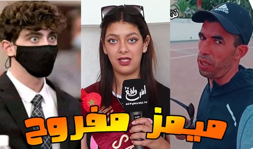 moroccan memes ميمز مغربي :: ميمز مفروح