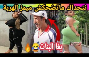 MOROCCAN MEMES (ميمز مغربي)شمس العشية