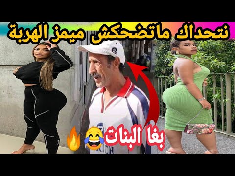 MOROCCAN MEMES (ميمز مغربي)شمس العشية