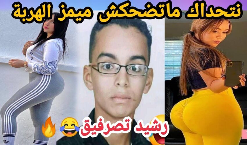 MOROCCAN MEMES (ميمز مغربي)شمس العشية