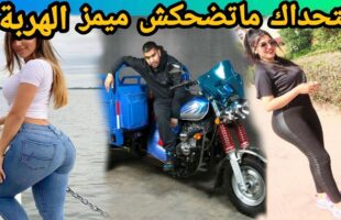 MOROCCAN MEMES (ميمز مغربي)شمس العشية