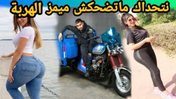 MOROCCAN MEMES (ميمز مغربي)شمس العشية