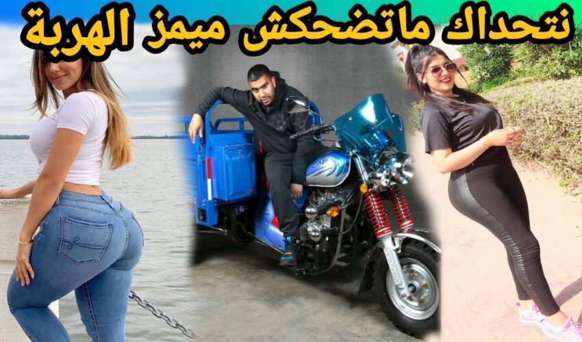 MOROCCAN MEMES (ميمز مغربي)شمس العشية