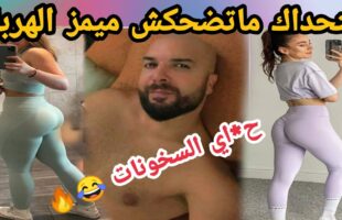 MOROCCAN MEMES (ميمز مغربي)شمس العشية