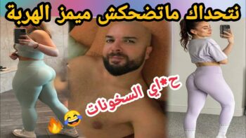 MOROCCAN MEMES (ميمز مغربي)شمس العشية