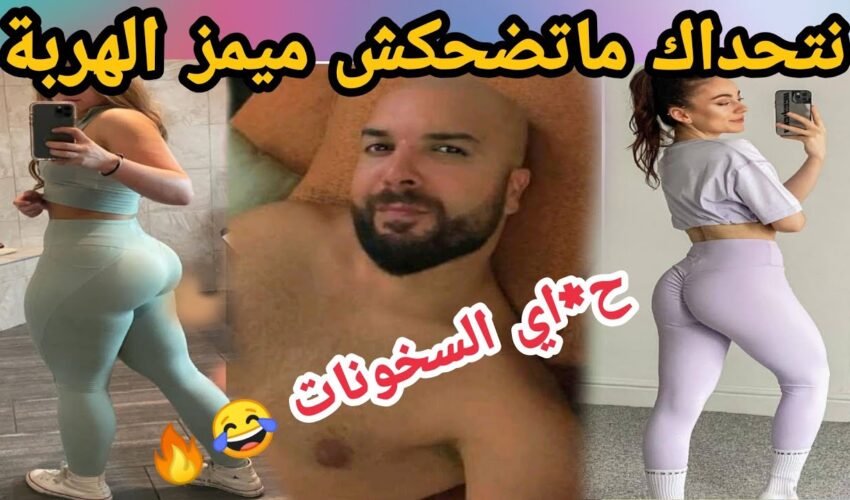 MOROCCAN MEMES (ميمز مغربي)شمس العشية