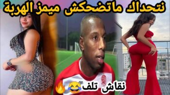 MOROCCAN MEMES (ميمز مغربي)شمس العشية