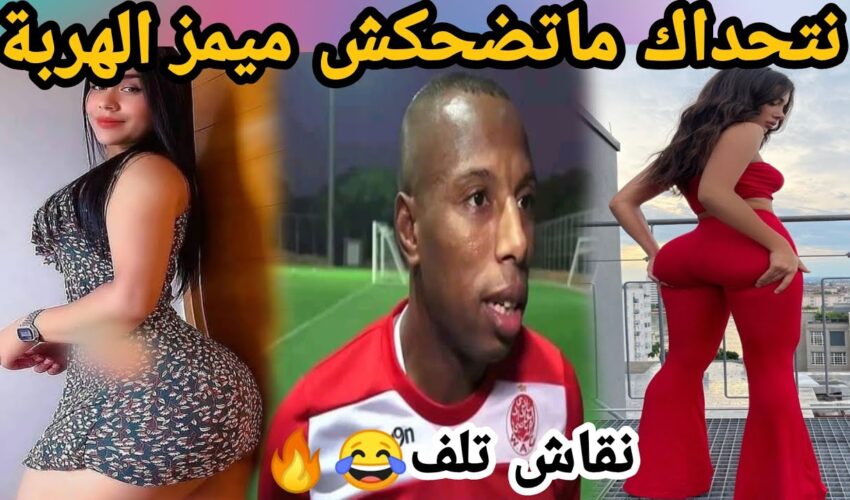 MOROCCAN MEMES (ميمز مغربي)شمس العشية