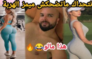 MOROCCAN MEMES (ميمز مغربي)شمس العشية