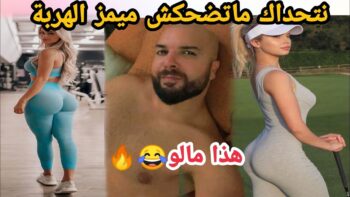 MOROCCAN MEMES (ميمز مغربي)شمس العشية