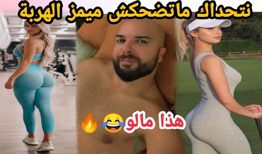 MOROCCAN MEMES (ميمز مغربي)شمس العشية