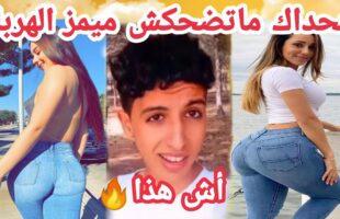 MOROCCAN MEMES (ميمز مغربي)شمس العشية