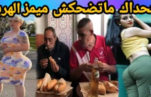 MOROCCAN MEMES (ميمز مغربي)شمس العشية