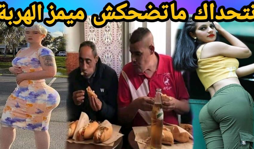 MOROCCAN MEMES (ميمز مغربي)شمس العشية