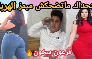 MOROCCAN MEMES (ميمز مغربي)شمس العشية