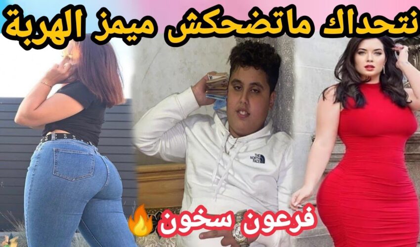 MOROCCAN MEMES (ميمز مغربي)شمس العشية