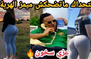 MOROCCAN MEMES (ميمز مغربي)شمس العشية