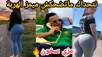 MOROCCAN MEMES (ميمز مغربي)شمس العشية