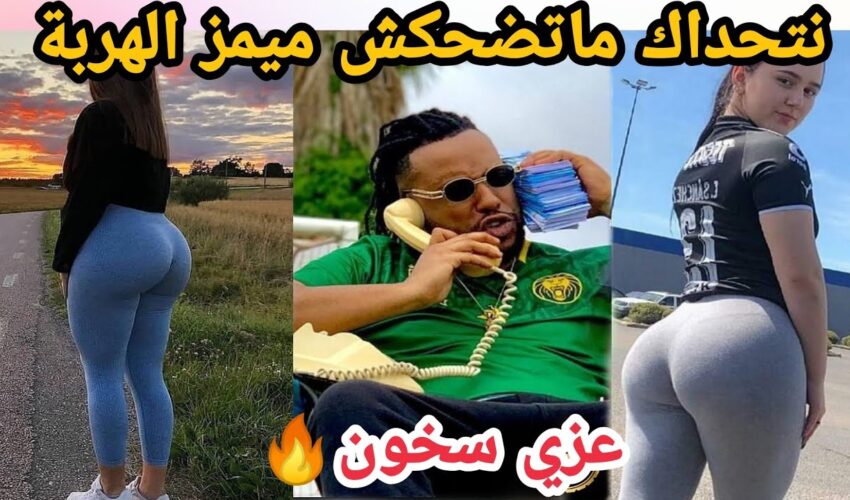 MOROCCAN MEMES (ميمز مغربي)شمس العشية