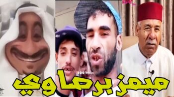 moroccan memes. ميمز مغربي = ميمز برصاوي